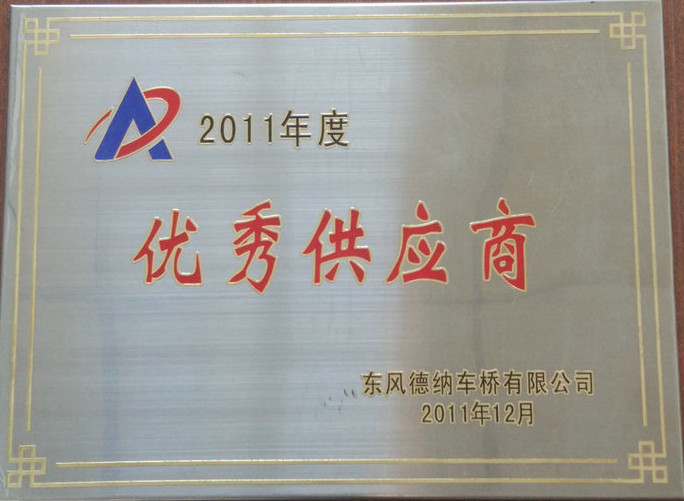優(yōu)秀供應商 2011.jpg